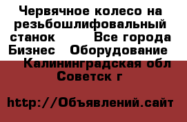 Червячное колесо на резьбошлифовальный станок 5822 - Все города Бизнес » Оборудование   . Калининградская обл.,Советск г.